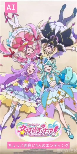 ちょっと面白い4人のエンディング#名探偵プリキュア#ai #アニメ キュアアルカナ#たんプリ