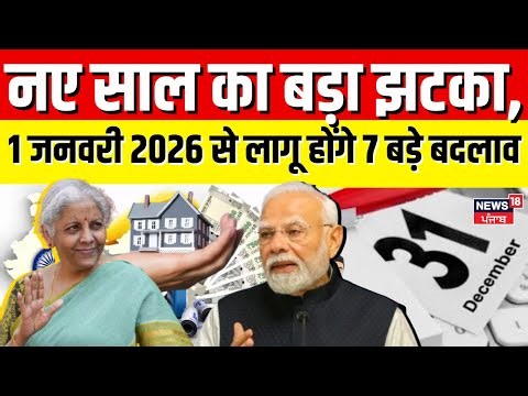 1st January New Rules | नए साल का बड़ा झटका, 1 जनवरी 2026 से लागू होंगे 7 बड़े बदलाव | LPG