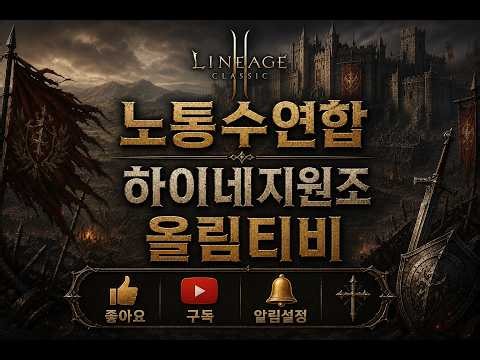 🔴LIVE🔴 파아9:1 오전부터 숨도못쉬게해드릴께요 #리니지클래식 #이문주 #똘끼 #불도그 #올림티비 #하이네 #발라카스 #파리지옥 #내가수영 #홍가네