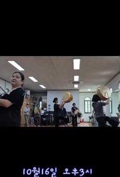 2026년 강동선사축제 개막식 날뫼북춤 연습 ~10월16일 오후3시 #강동구립민속예술단 #강동선사축제 #날뫼북춤