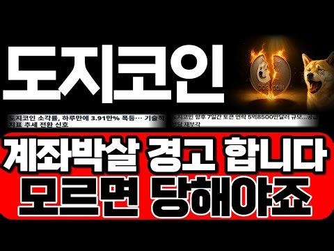 [Dogecoin] Account destruction warning! If you don't know, you'll be a victim. Be prepared and ma...