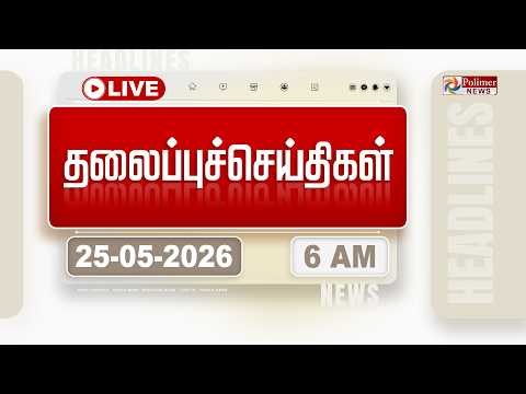 Today Headlines - 25 May 2026 | 11 மணி தலைப்புச் செய்திகள் | HEADLINES | CM VIJAY | TVK