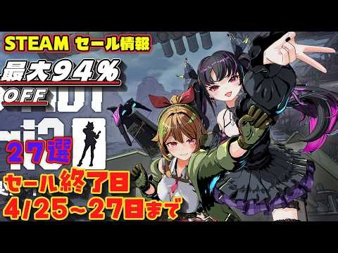 【Steamセール】最大94％OFF！本日のお得なゲーム！セール終了日 4/25～27日まで 27選