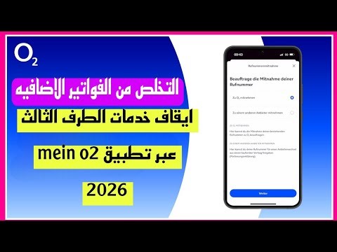 التخلص من الفواتير الاضافيه -ايقاف خدمات الطرف الثالث من داخل تطبيق mein o2