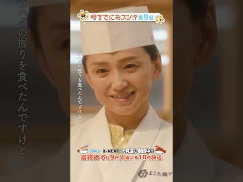 『#時すでにおスシ!?』🎬みなとの特別な"一貫との出会い"は…？ #永作博美 #松山ケンイチ #丸山隆平