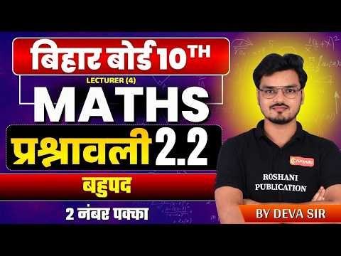 प्रश्नावली 2.2 गणित Class 10 Bihar Board 2027 | आसान ट्रिक से समाधान | Roshani Publication