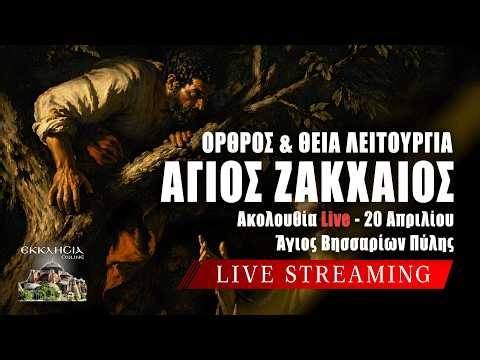 ΘΕΙΑ ΛΕΙΤΟΥΡΓΙΑ ΑΓΙΟΥ ΖΑΚΧΑΙΟΥ Live: ΟΡΘΡΟΣ 20 Απριλίου 2026 Ζωντανά - Πύλη Τρικάλων