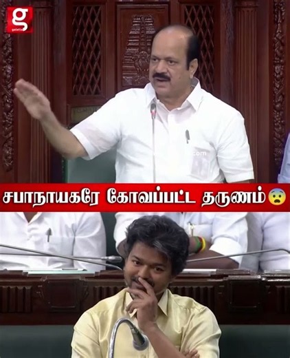 உட்காருங்க ! உட்காருங்க ! சபாநாயகரே எழுந்துட்டாரு !