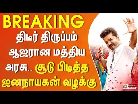 திடீர் திருப்பம் - ஆஜரான மத்திய அரசு.. சூடு பிடித்த ஜனநாயகன் வழக்கு #BREAKING