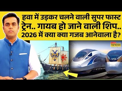 News Ki Pathshala | Sushant Sinha: China ने बनाया दुनिया की सबसे तेज चलने वाली ट्रेन! | Maglev Train