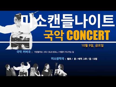 [ LIVE ] 895th 🌿미소캔들나이트2026년10월09일 금요일[최종환 작곡 ‘모험’ 초연 ]