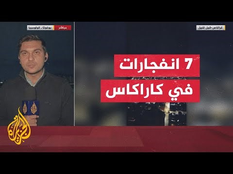 مراسل الجزيرة يرصد آخر تطورات التصعيد في فنزويلا