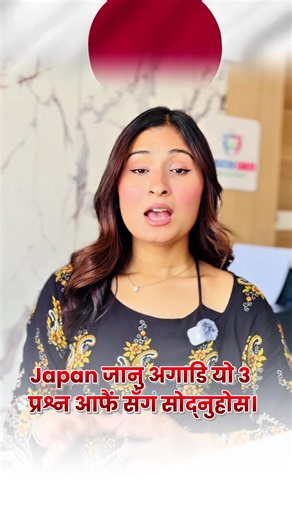 🇯🇵Japan जानु अगाडि यो 3 question आफैलाइ सोद्नुहोस । furthermore contact 9801880573 #JapanStudy #StudyInJapan #studyabroad #foryoupage #tiktoknepal