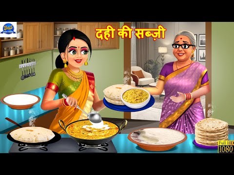 दही की सब्ज़ी | Dahi Ki Sabji | Saas Bahu | Hindi Kahani | Moral Stories | Hindi Cartoon | Kahaniya