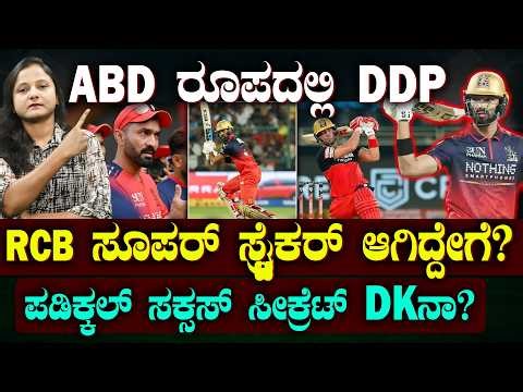 RCB SUPER STAR Devdutt Padikkal | ABD ರೂಪ ತಾಳಿದ DDP | ಗೇಲಿ ಮಾಡಿದ್ದವ್ರ ಬಾಯಲ್ಲೇ ಗುಣಗಾನ! | SUDDIYAANA