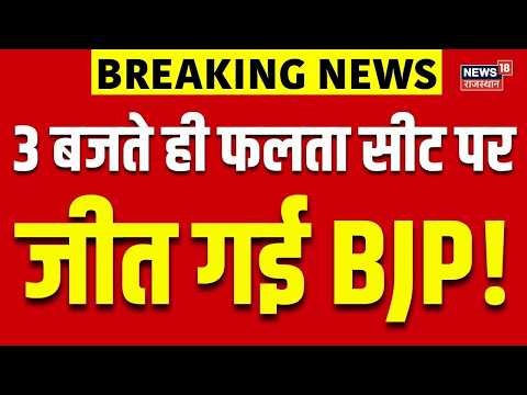Falta Election Results : फल्ता में BJP की प्रचंड लहर, ममता का किला ढहा! | Breaking | Mamata Banerjee