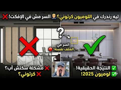 رندرك في lumion كرتوني ؟؟!🤦‍♂️🧐 السّر ليس في الأيفكت !!🤫
