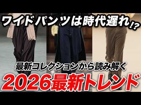 【知らなきゃヤバい】ワイドパンツは時代遅れ？最新コレクションから読み解く2026年の「パンツトレンド」を徹底解説