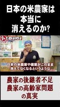 【米農家は消えるのか】高齢化問題と後継者不足の真実