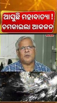 ବାତ୍ୟାକୁ ନେଇ ଚମକାଇଲା ଆକଳନ | Cyclone News Today | Weather Expert Sarat Sahu On Cyclone | Odisha Rain