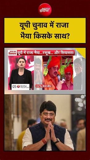 Sucherita Kukreti | UP Election: यूपी चुनाव में राजा भैया किसके साथ?| Top News| CM Yogi | Akhilesh