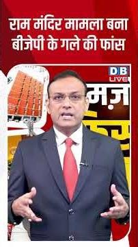 राम मंदिर मामला बना बीजेपी के गले की फांस #dblive #rammandir #shortvideo #breakingnews #bjpsarkar