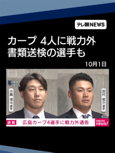 広島カープ小園選手ら4選手に戦力外通告 エトミデート問題で書類送検の選手も #テレ朝NEWS #tiktokでニュース