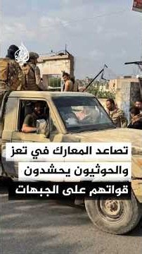 تصاعد المعارك في تعز والحوثيون يعززون قواتهم بأسلحة ثقيلة
