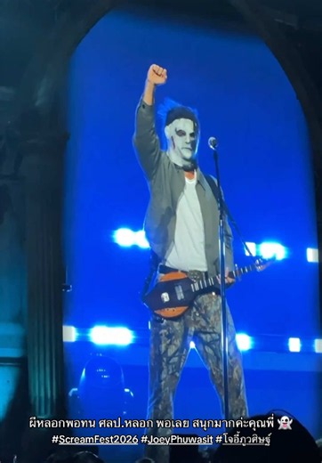 โจอี้ ภูวศิษฐ์ - หมาคาบเกิบ | Scream Fest 2026 (Full Song)