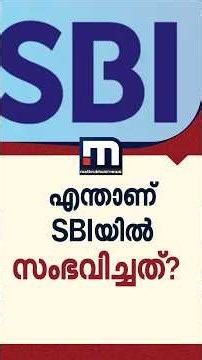 എന്താണ് SBIയിൽ സംഭവിച്ചിരിക്കുന്നത്? മുന്നറിയിപ്പുമായി ബാങ്ക് | SBI | Bank