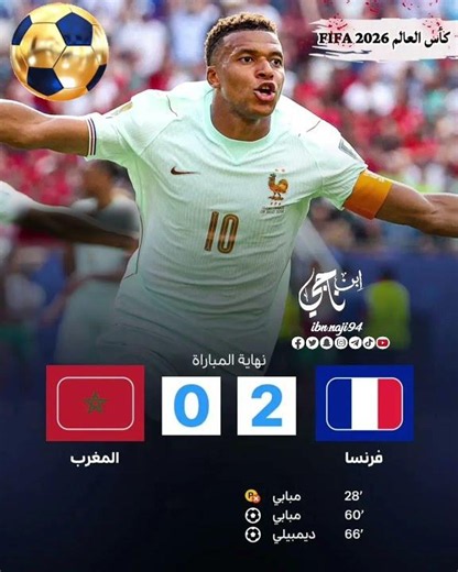 فرنسا تتغلب على المغرب بهدفين دون رد وتتأهل لنصف نهائي كأس العالم #كأس_العالم_2026 #fifaworldcup2026