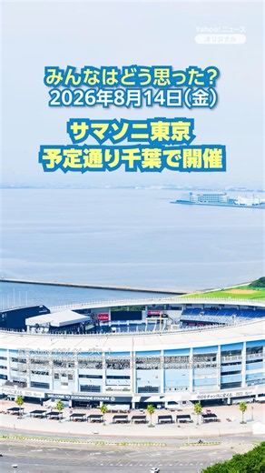 サマソニ東京 予定通り千葉で開催【ニュースとコメント】