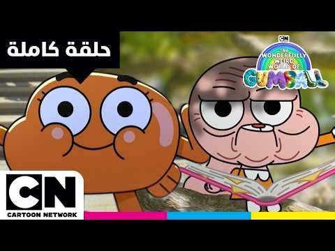 عالم غامبول المدهش الغريب | حلقة - التجاعيد | كرتون نتورك