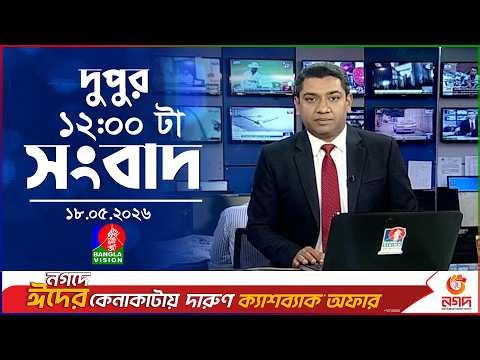 বেলা ১২ টার বাংলাভিশন সংবাদ | ১৮ মে ২০২৬ | BanglaVision 12 PM News Bulletin | 18 May 2026