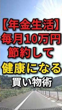 【年金生活】毎月10万円の年金で節約して健康になる買い物術後 #昭和世代 #節約術 #年金生活
