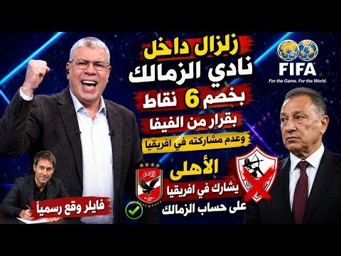 صدمة داخل نادي الزمالك! الفيفا يقرر خصم 6 نقاط من نادي الزمالك وشوبير يعلن عن عودة فايلر للأهلي
