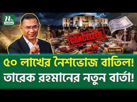 নতুন বাংলাদেশের শুরু? | Tarique Rahman | NTV News