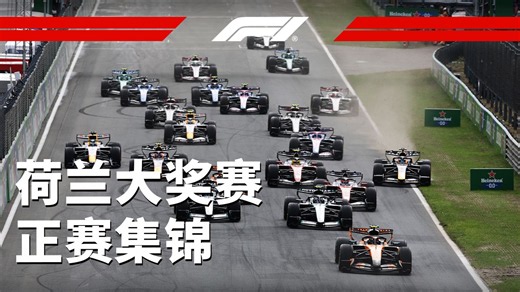 最后一届，主打一个应有尽有【2026 F1荷兰大奖赛正赛集锦】