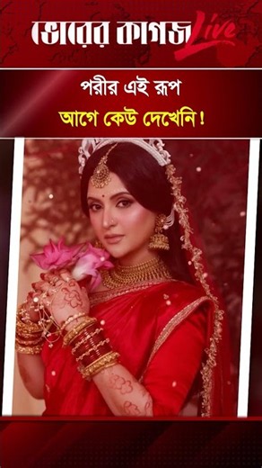 লাল আলো চিরে অনিন্দ্য সুন্দর দেবীরূপে ধরা দিলেন পরীমনি! Pori Moni | Bhorer Kagoj Entertainment