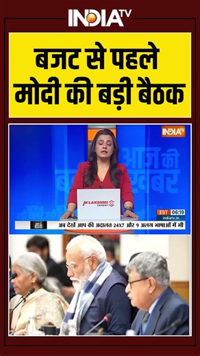 बजट से पहले मोदी की बड़ी बैठक #pmmodi #nitiaayog #nirmalasitharaman