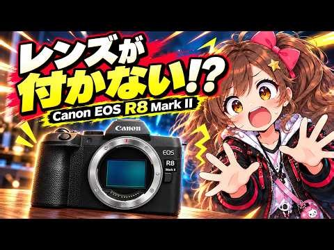 キヤノンEOS R8 Mark II、ボディだけで撮れる？レンズと充電の予約前チェック
