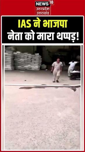 Viral Video: IAS ने BJP नेता को जड़ा थप्पड़? मचा बवाल! shorts | BJP | IAS vs BJP Leader | Politics |
