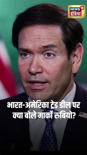 Marco Rubio Big Exclusive Interview with Rahul Joshi: ट्रेड डील पर क्या बोले मार्को रुबियो? | #short
