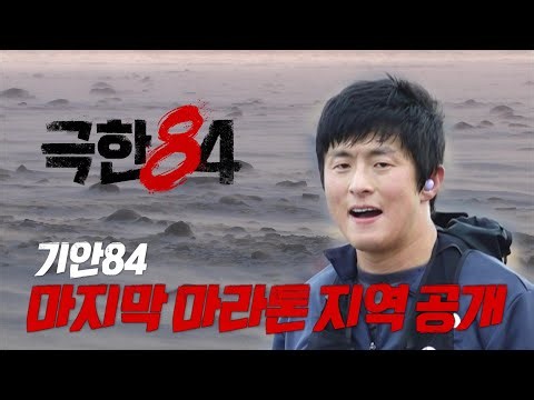 [극한84] 혹한의 추위에 맞서다!! 극한 크루가 발디딜 최후의 도전지는?!, MBC 251228 방송