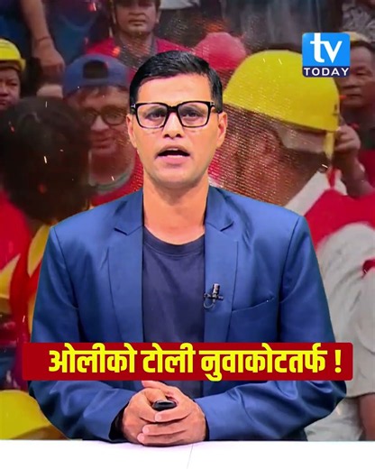 ओलीको टोली नुवाकोटतर्फ ! Oli | Nuwakot | Rasuwa Badi | TV Today News | Breaking