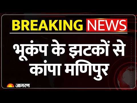 Breaking News: मणिपुर में 5.2 तीव्रता का भूकंप, महसूस किए गए तेज झटके | Manipur Earthquake Today