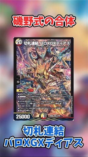 【デュエマ】バロXGXディアス、なんか日曜で見たことあるような合体だなぁ【新カード】