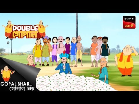 ড্রিম ট্রায়াল | Gopal Bhar (Bengali) | Double Gopal