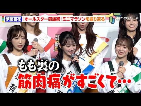 AKB48・伊藤百花、『オールスター感謝祭』ミニマラソンでの大活躍を振り返る「もも裏の筋肉痛がすごくて…」　『ニッポンエール全国ご当地グミ総選挙 2026』企画記者発表会