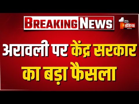 Aravalli Hill Controversy: अरावली पर केंद्र सरकार का बड़ा फैसला, केंद्र सरकार पूरी अरावली को बचाएगी